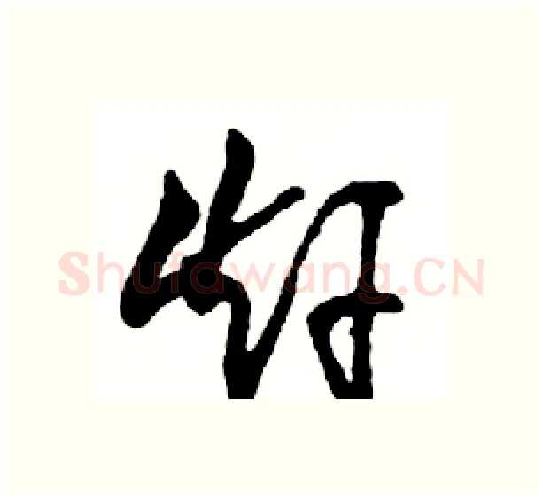 赶硬笔行书写法,摘自邓散木硬笔书法字帖