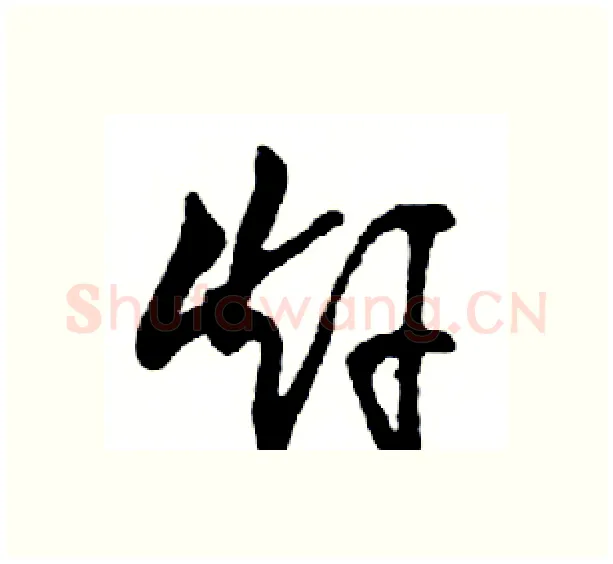赶硬笔行书写法,摘自邓散木硬笔书法字帖
