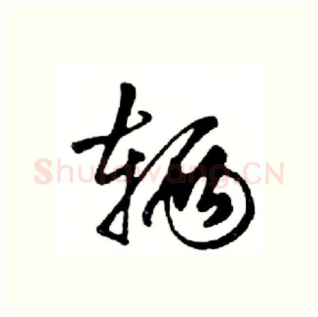 辆硬笔行书写法,摘自邓散木硬笔书法字帖