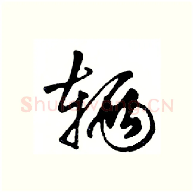 辆硬笔行书写法,摘自邓散木硬笔书法字帖