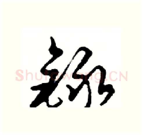 錄硬笔行书写法,摘自邓散木硬笔书法字帖