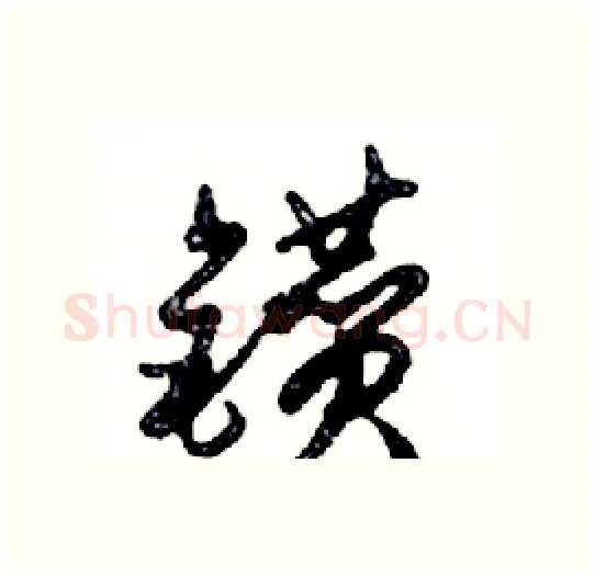 鑽硬笔行书写法,摘自邓散木硬笔书法字帖