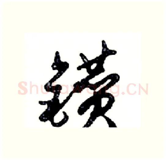 鑽硬笔行书写法,摘自邓散木硬笔书法字帖
