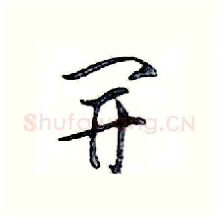 開硬笔行书写法,摘自邓散木硬笔书法字帖