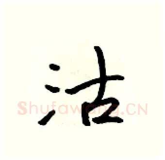 沽硬笔行书写法,摘自吴身元硬笔书法字帖