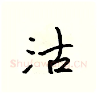 沽硬笔行书写法,摘自吴身元硬笔书法字帖
