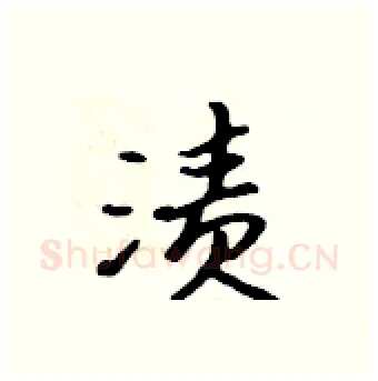 渍硬笔行书写法,摘自吴身元硬笔书法字帖