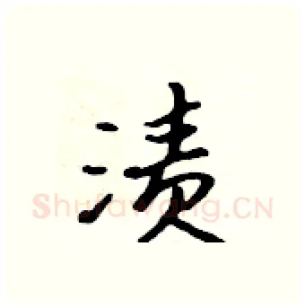 渍硬笔行书写法,摘自吴身元硬笔书法字帖