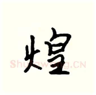 煌硬笔行书写法,摘自吴身元硬笔书法字帖