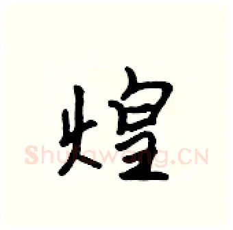 煌硬笔行书写法,摘自吴身元硬笔书法字帖