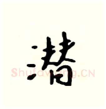 潜硬笔行书写法,摘自吴身元硬笔书法字帖