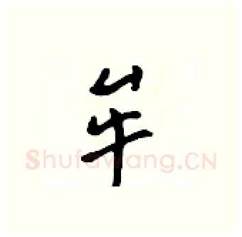牟硬笔行书写法,摘自吴身元硬笔书法字帖