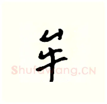 牟硬笔行书写法,摘自吴身元硬笔书法字帖