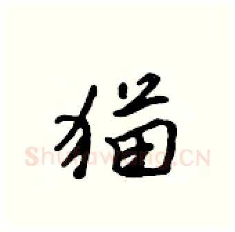 猫硬笔行书写法,摘自吴身元硬笔书法字帖
