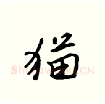 猫硬笔行书写法,摘自吴身元硬笔书法字帖