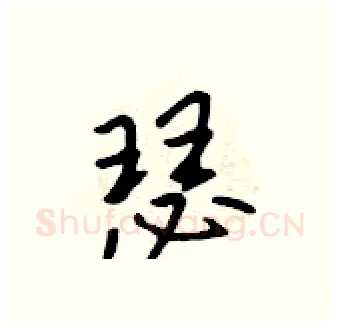 瑟硬笔行书写法,摘自吴身元硬笔书法字帖