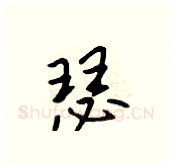 瑟硬笔行书写法,摘自吴身元硬笔书法字帖