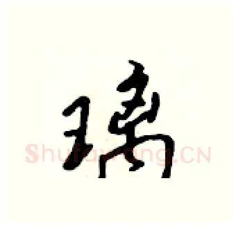 璃硬笔行书写法,摘自吴身元硬笔书法字帖