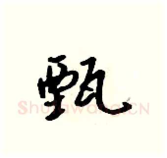 甄硬笔行书写法,摘自吴身元硬笔书法字帖