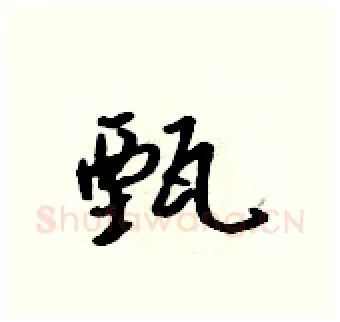甄硬笔行书写法,摘自吴身元硬笔书法字帖