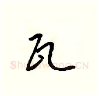 瓦硬笔行书写法,摘自吴身元硬笔书法字帖