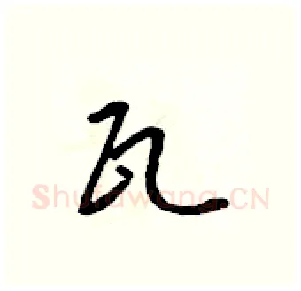 瓦硬笔行书写法,摘自吴身元硬笔书法字帖