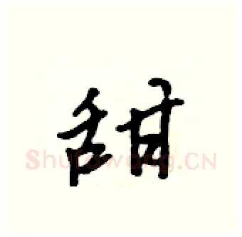 甜硬笔行书写法,摘自吴身元硬笔书法字帖