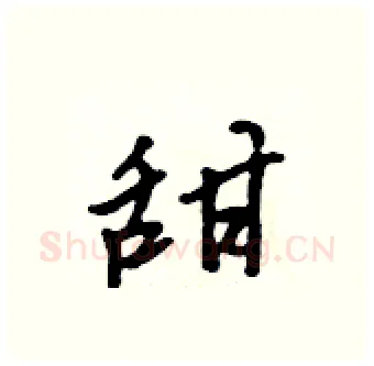 甜硬笔行书写法,摘自吴身元硬笔书法字帖