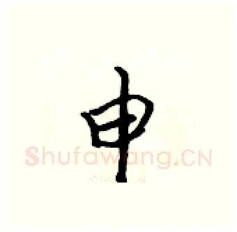申硬笔行书写法,摘自吴身元硬笔书法字帖
