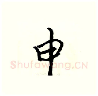 申硬笔行书写法,摘自吴身元硬笔书法字帖