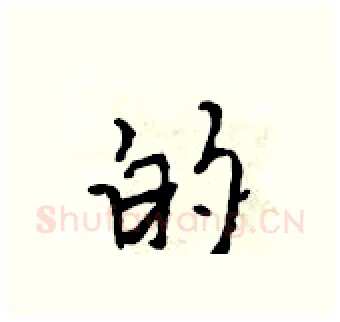 的硬笔行书写法,摘自吴身元硬笔书法字帖