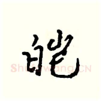 皑硬笔行书写法,摘自吴身元硬笔书法字帖