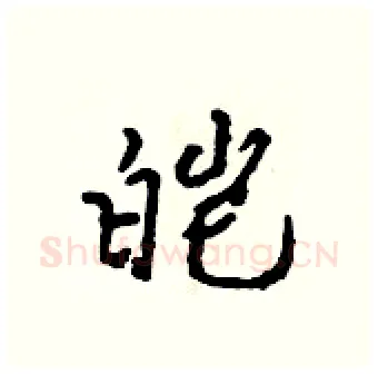 皑硬笔行书写法,摘自吴身元硬笔书法字帖