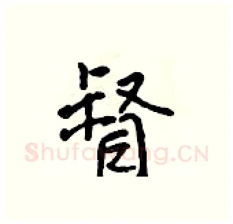 督硬笔行书写法,摘自吴身元硬笔书法字帖