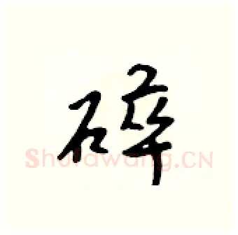 碎硬笔行书写法,摘自吴身元硬笔书法字帖