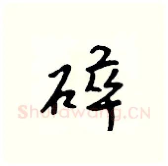 碎硬笔行书写法,摘自吴身元硬笔书法字帖