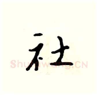 社硬笔行书写法,摘自吴身元硬笔书法字帖