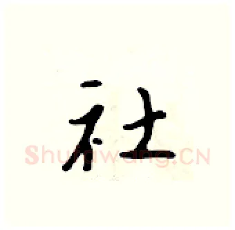 社硬笔行书写法,摘自吴身元硬笔书法字帖