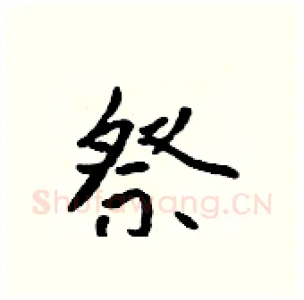 祭硬笔行书写法,摘自吴身元硬笔书法字帖