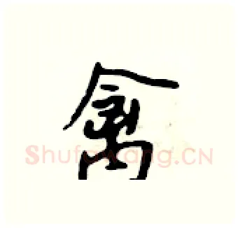 禽硬笔行书写法,摘自吴身元硬笔书法字帖