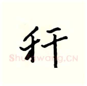 秆硬笔行书写法,摘自吴身元硬笔书法字帖