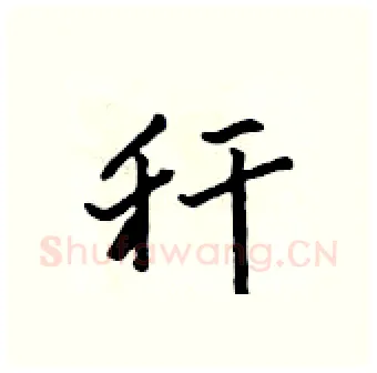 秆硬笔行书写法,摘自吴身元硬笔书法字帖