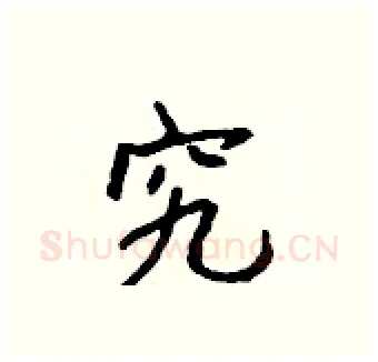 究硬笔行书写法,摘自吴身元硬笔书法字帖