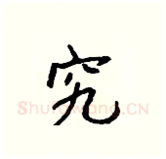 究硬笔行书写法,摘自吴身元硬笔书法字帖