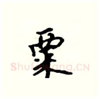 粟硬笔行书写法,摘自吴身元硬笔书法字帖
