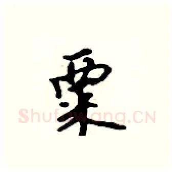 粟硬笔行书写法,摘自吴身元硬笔书法字帖