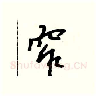 窄硬笔行书写法,摘自吴身元硬笔书法字帖