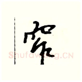 窄硬笔行书写法,摘自吴身元硬笔书法字帖