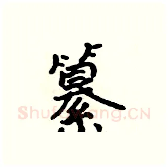 纂硬笔行书写法,摘自吴身元硬笔书法字帖