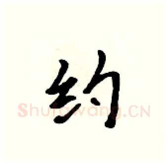 约硬笔行书写法,摘自吴身元硬笔书法字帖